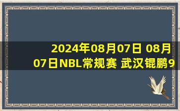 2024年08月07日 08月07日NBL常规赛 武汉锟鹏96 - 88合肥狂风峻茂 全场集锦